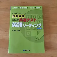 短期攻略大学入学共通テスト英語リーディング(2023年改訂版版)のサムネイル