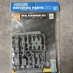 BANDAI ガンプラ ビルダーズパーツ MSアーマー01 ノンスケールのサムネイル