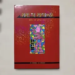 2026年最新】POPEE THE PERFORMER 増田の人気アイテム - メルカリ