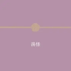 【湯様】封筒