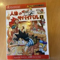 人体のサバイバル 1 科学漫画サバイバルシリーズ