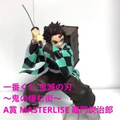 一番くじ 鬼滅の刃 ～鬼の棲む街～ A賞 竈門炭治郎【開封品】