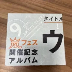 嵐 CD 22点+クリアファイル+オーナメント+コップまとめ売り ウラ嵐マニア 2026年最新】ウラ嵐マニアの人気アイテム - メルカリ