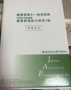[新品未開封] 健康管理士一般指導員 健康管理能力検定1級 健康管理士一般指導員 健康管理能力検定1級テキスト 【公式通販】