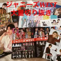 ジャニーズWEST大量切り抜き