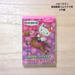 ハローキティ　ハルウララ　メモ帳　ご当地　レトロ　限定　高知競馬