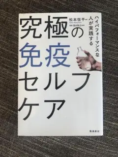 究極の免疫セルフケア　ハイパフォーマンスな人が実践する