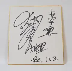 キャプテン翼　直筆サイン　南葛　優勝　高橋陽一　未開封 キャプテン翼 直筆サイン 南葛 優勝 高橋陽一 未開封 キャプテン