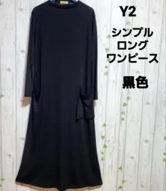 Y2 シンプル ロング ワンピース 黒色　大きいサイズ