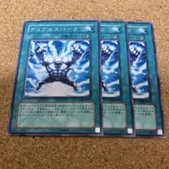 デュアルスパーク