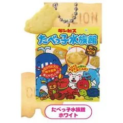 【新品未開封】たべっ子どうぶつマスコットチャーム　ホワイト