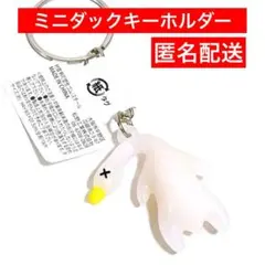 紫外線　色が変わる　セリア　ミニダックキーホルダー　アヒル　鳥　とり　匿名発送のサムネイル