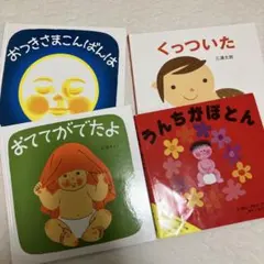絵本セット 4冊 三浦太郎 いとうひろし