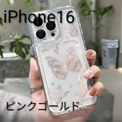 新品 iPhone16 蝶 クリアケース バタフライ モチーフ ピンク ゴールド