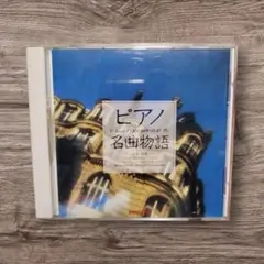 ピアノ 名曲物語 CD　月光・熱情 ベートーヴェン魂の10大 ソナタ