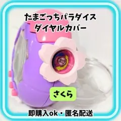 2026年最新】たまごっち カバー オーダーの人気アイテム - メルカリ