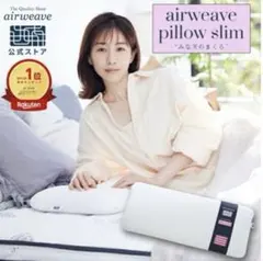 airweave エアウィーブ ピロースリム　みな実のまくらのサムネイル