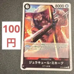 ワンピース カード ジュラキュール ミホーク 速攻 8000 王下七武海