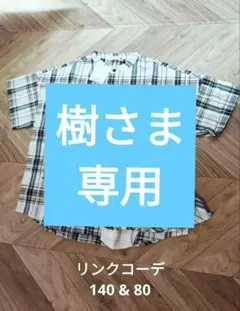 【新品・未使用】リンクコーデ チェック柄 140&80