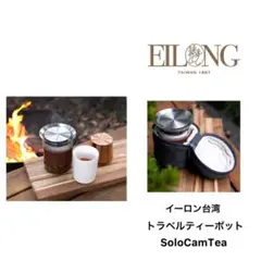 eilong イーロン台湾　トラベルティーポットセット　SoloCamTea