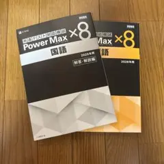 共通テスト対策模試 Power Max ×8 国語 2026年用 2冊セット