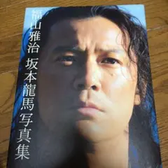 2025年最新】福山雅治 坂本龍馬 写真集の人気アイテム - メルカリ