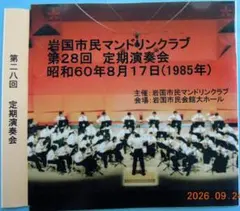 マンドリン・オーケストラ 演奏会 CD（国境なし、交響的前奏曲、他）