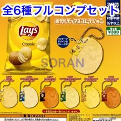 Lay's ポテトチップスコレクション ガチャ 全6種フルコンプセット