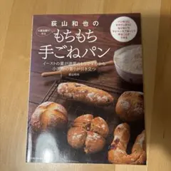 荻山和也の冷蔵発酵で作るもちもち手ごねパン