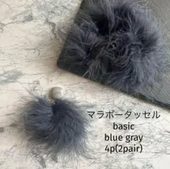 マラボータッセル　basic blue gray
