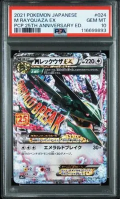超希少・早い者勝ち・Mレックウザ・UR・エメラルドブレイク・大高騰中・大特価 状態C〕MレックウザEX【UR】{095/081}
