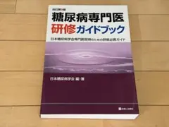 2025年最新】糖尿病専門医研修ガイドブックの人気アイテム - メルカリ