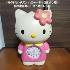 希少✨動作品ハローキティ目覚まし時計1997年 レトロCITIZEN - メルカリ