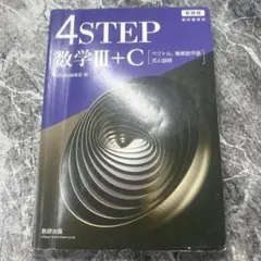 4STEP 数学 III + C 新課程