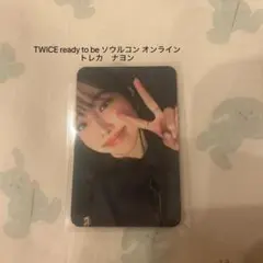 TWICE READY TO BE ソウルコン オンライン　特典　トレカ　ナヨン