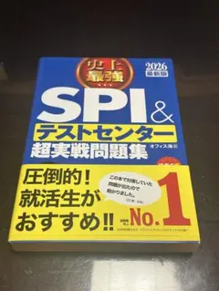 【お得】2026最新版 史上最強SPI&テストセンター超実戦問題集
