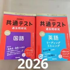 共通テスト 過去問題研究 国語　英語　セット売り　赤本　2026