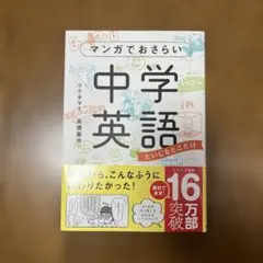 マンガでおさらい中学英語