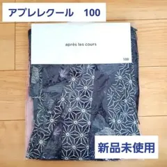 アプレレクール　麻の葉ドット柄　100　浴衣