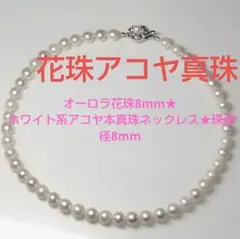 オーロラ花珠大珠8mm★ ホワイト系アコヤ本真珠ネックレス★鑑定済