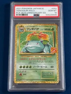 フシギバナ 25th ANNIVERSARY PSA10 ポケモンカード