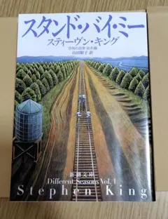 スタンド・バイ・ミー スティーヴン・キング 新潮文庫のサムネイル