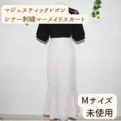 【未使用】MAJESTIC LEGON シアー刺繍マーメイドスカート グレージュ