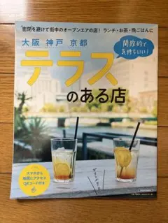 【美品】テラスのある店 大阪 神戸 京都 京阪神エルマガジン社　2021年