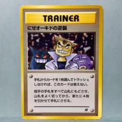 ポケカ 旧裏 にせオーキドはかせの逆襲