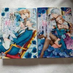 小説「どうせ捨てられるのなら、最後に好きにさせていただきます」1.2巻のセット