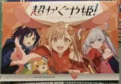 超かぐや姫！ アニメイト連動購入特典 リーフレット 小冊子