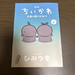 映画ちいかわ 人魚の島のひみつ 入場者特典 第5弾 ひみつ本
