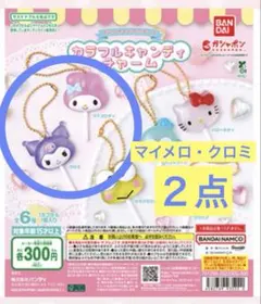 カラフルキャンディチャーム　マイメロ・クロミ