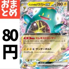 在庫４　ナンジャモのハラバリーex